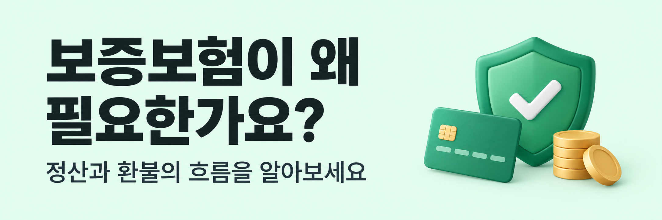 보증보험이 왜 필요한가요? 정산과 환불의 흐름을 알아보세요.